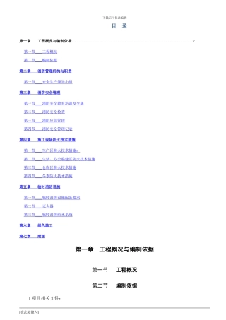 临时消防施工方案2024