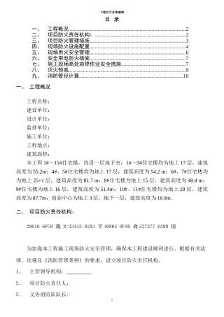 临时消防施工方案