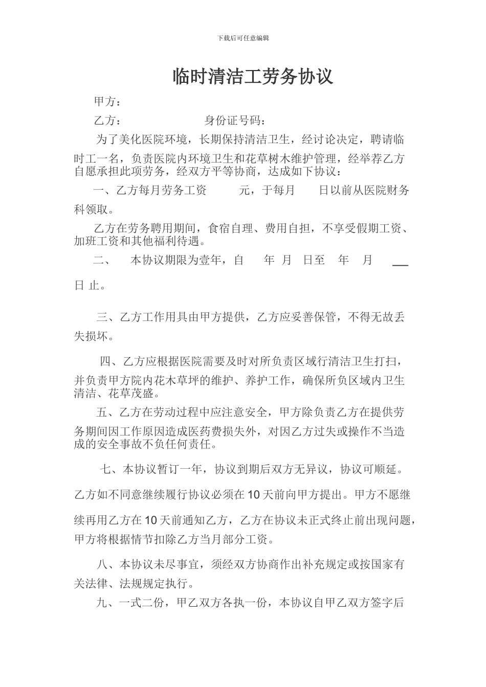 临时清洁工劳务协议_第1页