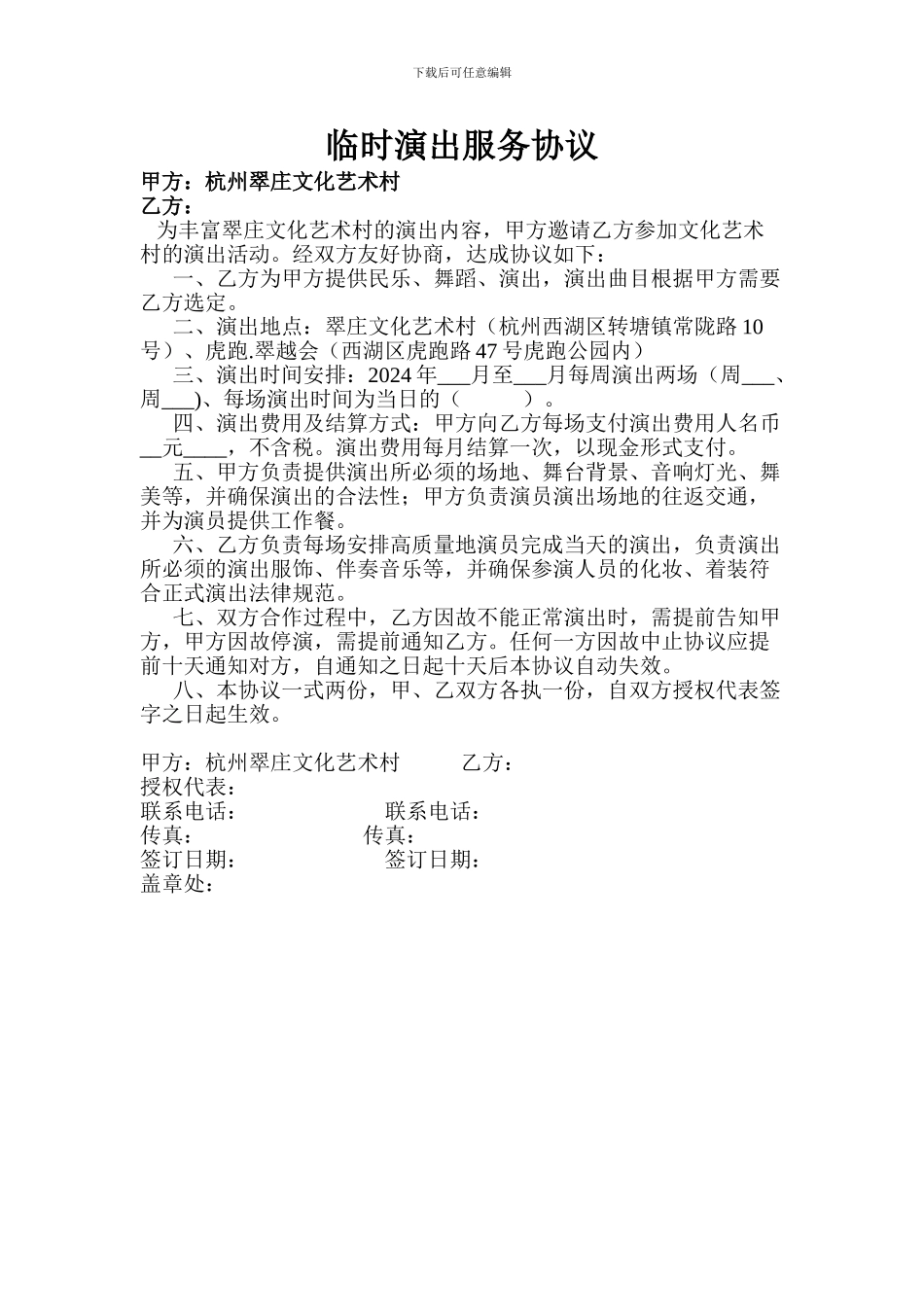 临时演出服务协议_第1页