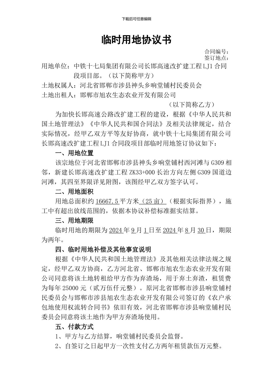 临时用地协议_第1页