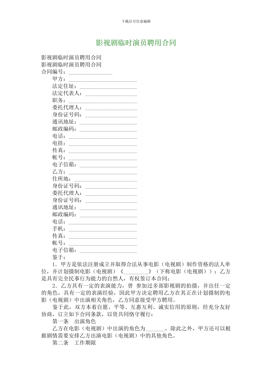 临时演员聘用合同_第1页