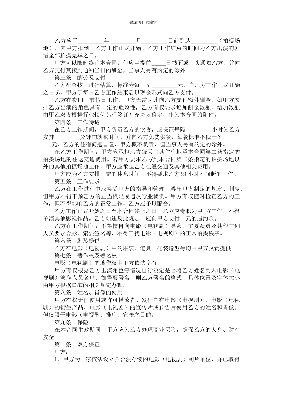 临时演员聘用合同_第2页