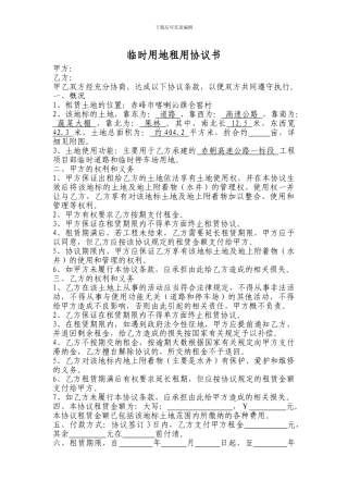 临时用地租用协议书