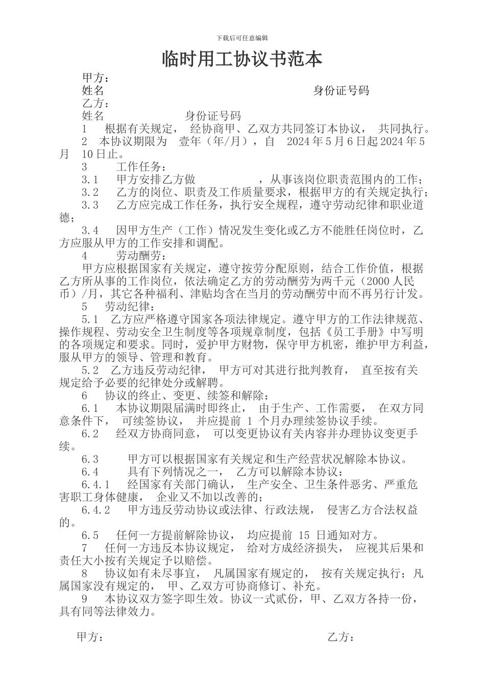 临时用工协议书范本_第1页