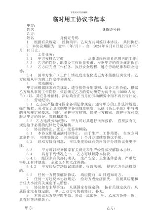 临时用工协议书范本
