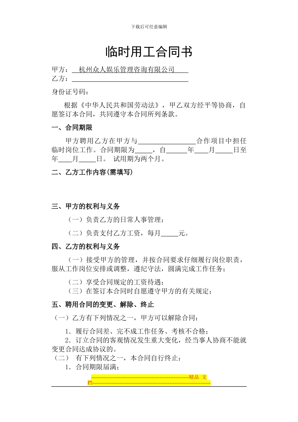 临时用工合同书_第1页