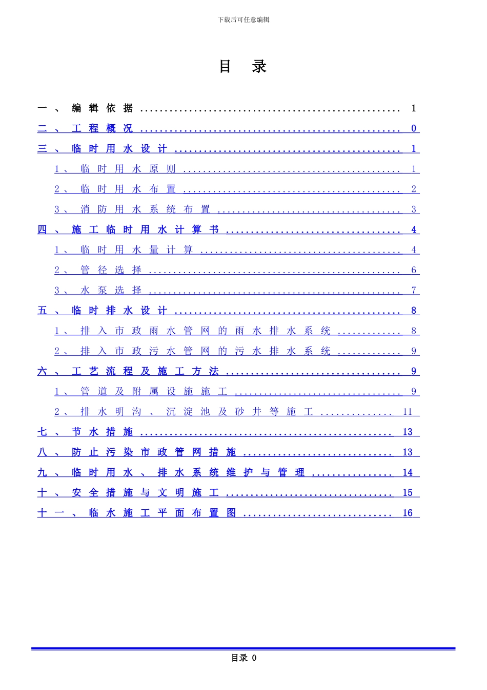 临时用水、排水施工方案_第1页