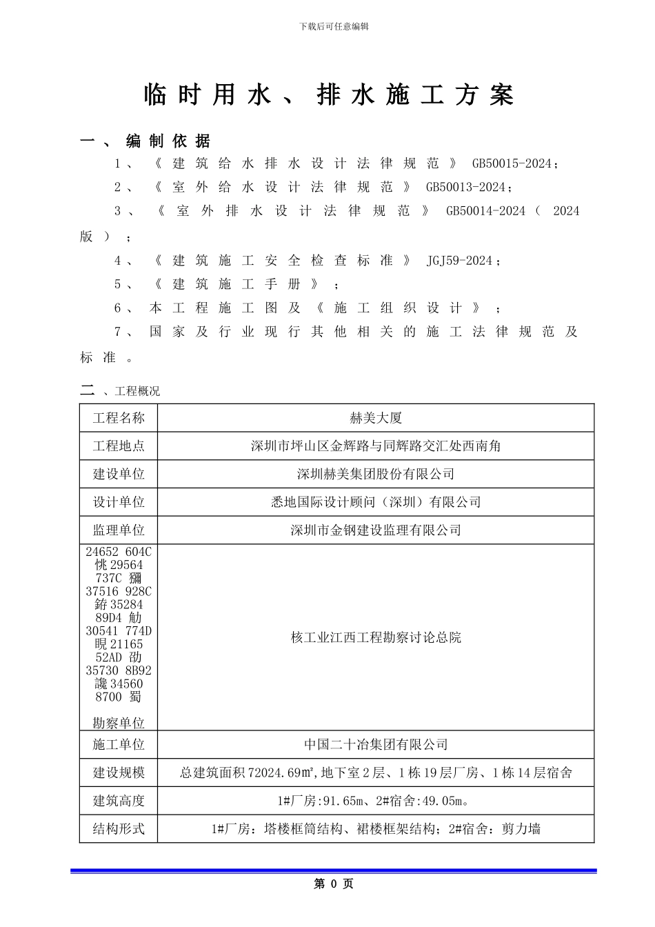 临时用水、排水施工方案_第2页
