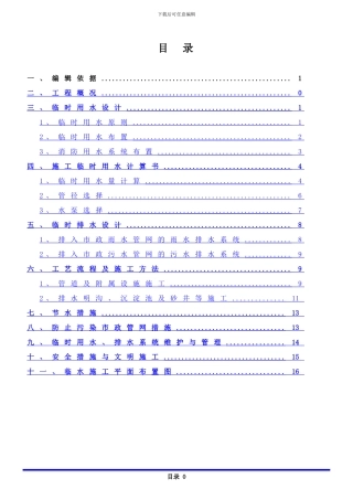 临时用水、排水施工方案