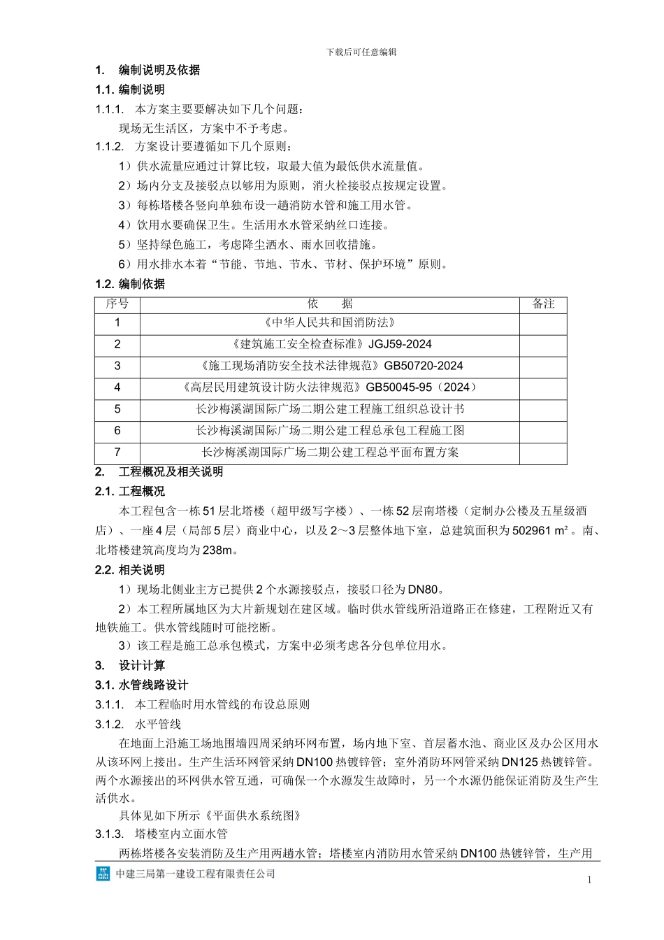 临时用水施工方案_第2页