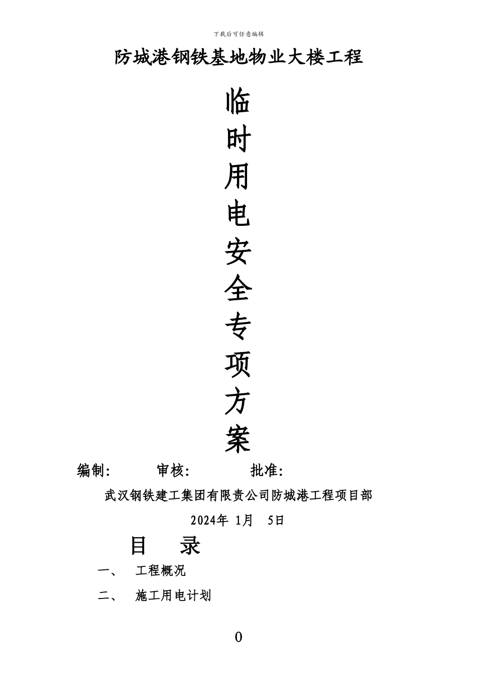 临时用电专项安全施工方案_第1页