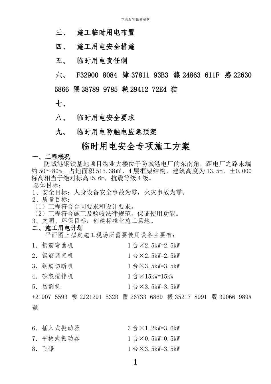 临时用电专项安全施工方案_第2页