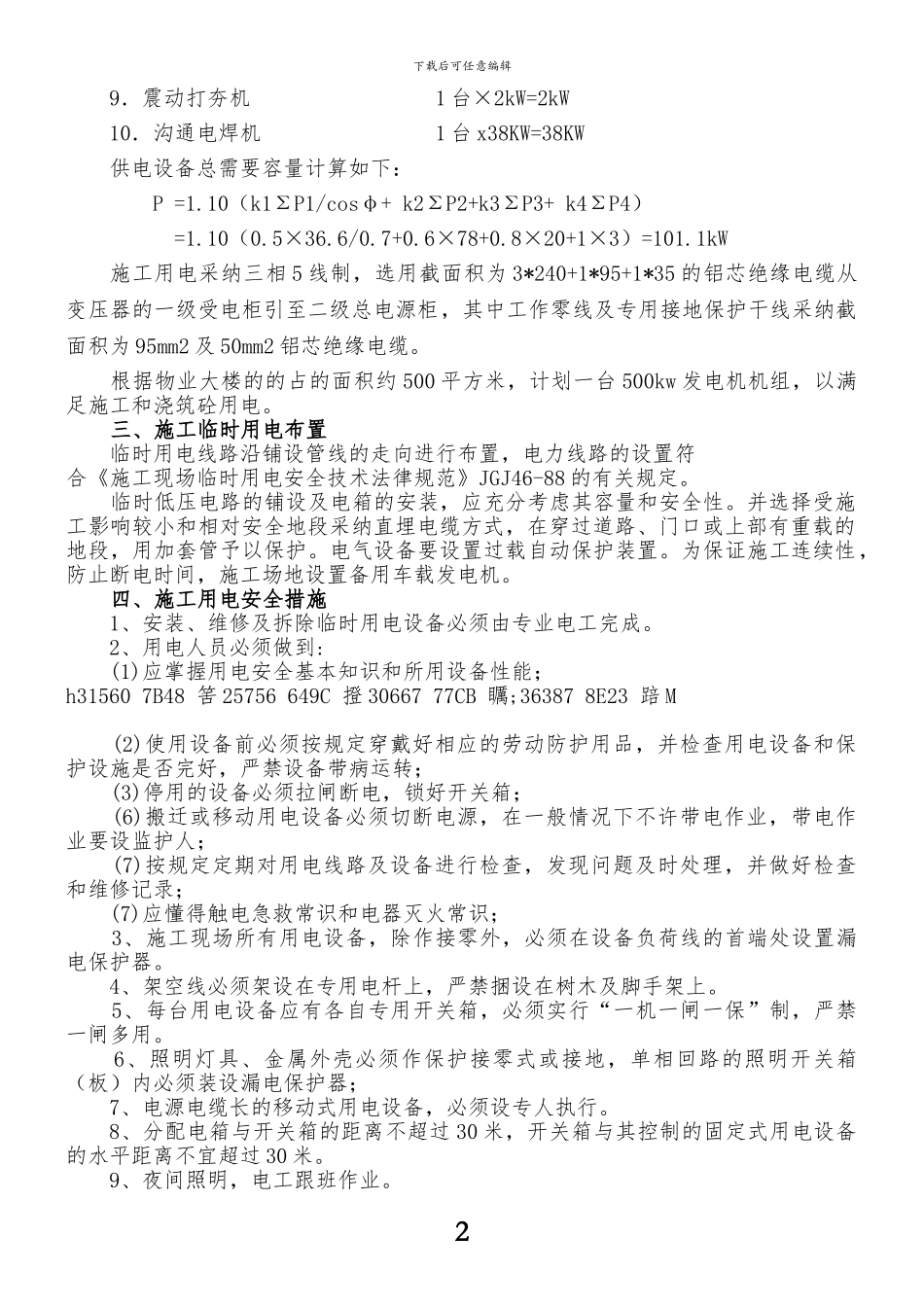 临时用电专项安全施工方案_第3页