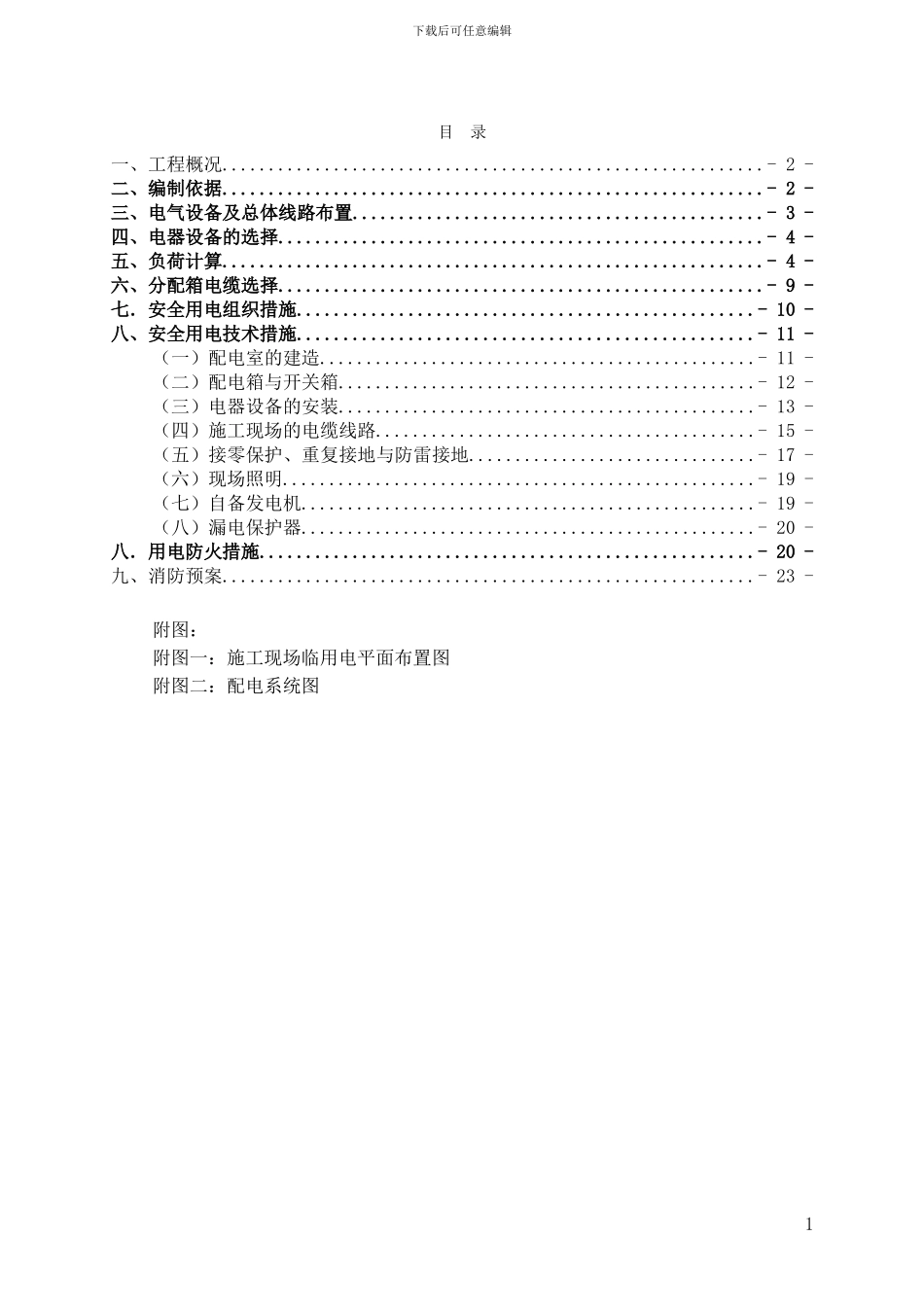 临时用电专项施工方案_第1页