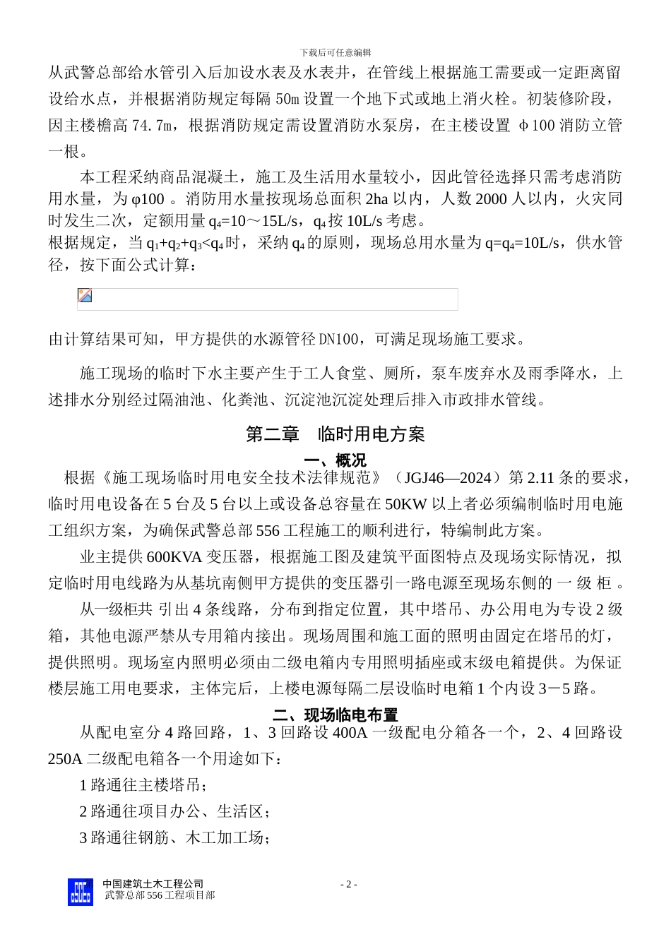临时用水用电施工方案_第2页