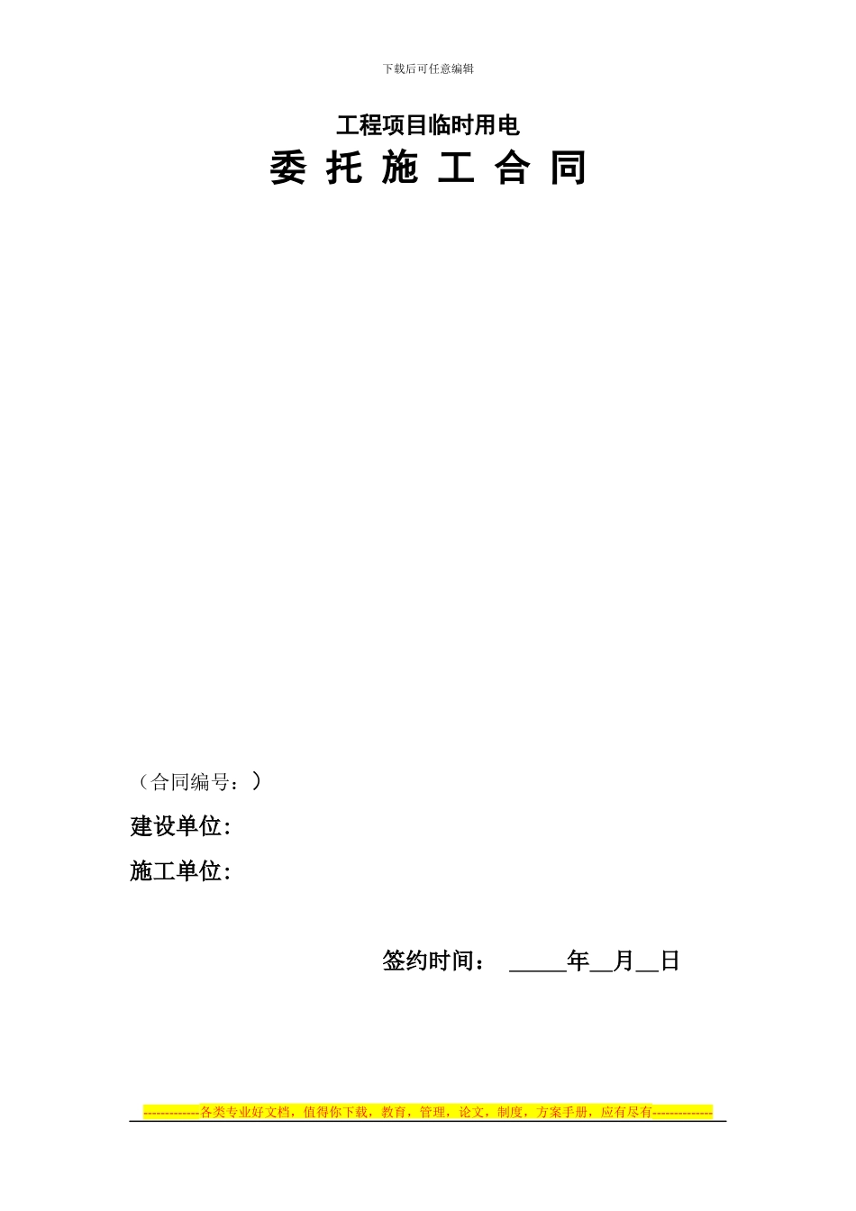 临时用电委托施工合同_第1页