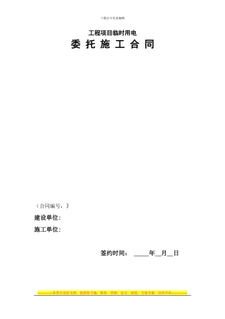 临时用电委托施工合同