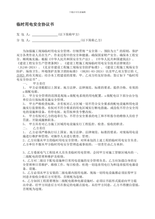 临时用电安全协议