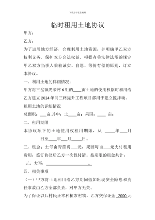 临时租用土地协议