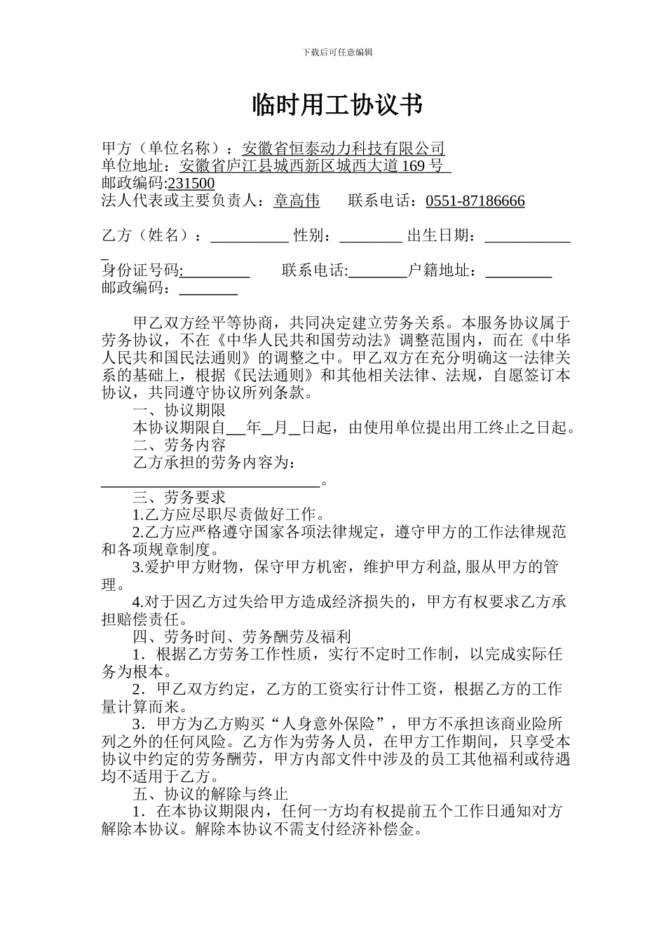 临时聘用协议书_第1页