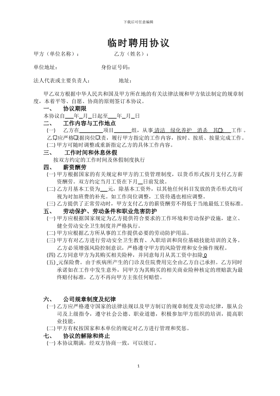 临时聘用合同--最新_第1页