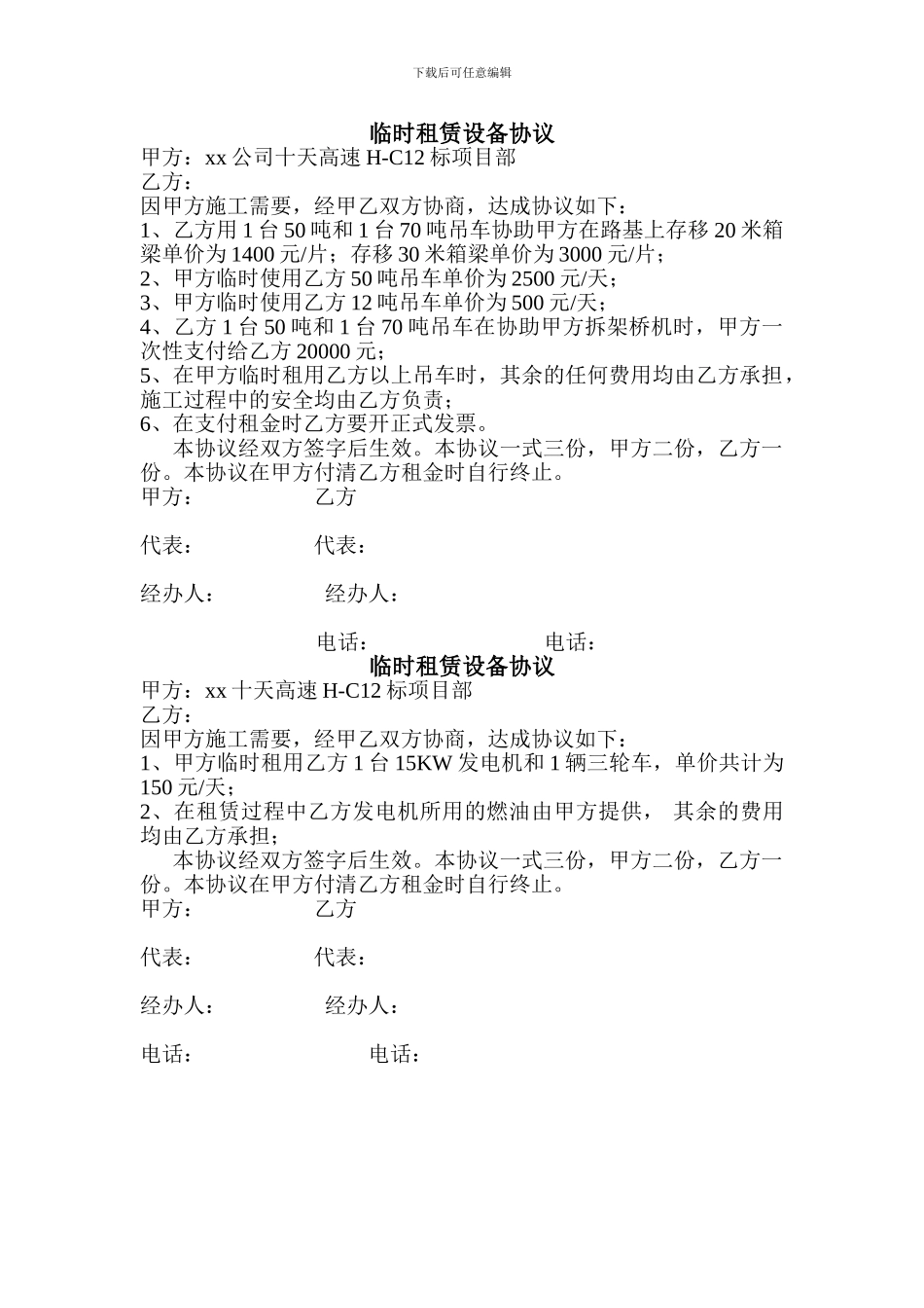 临时租赁设备协议_第1页