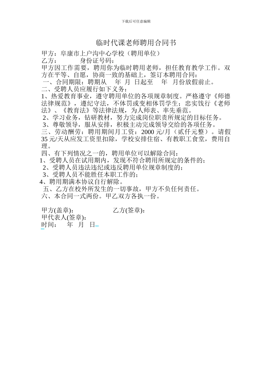 临时聘用教师合同_第1页