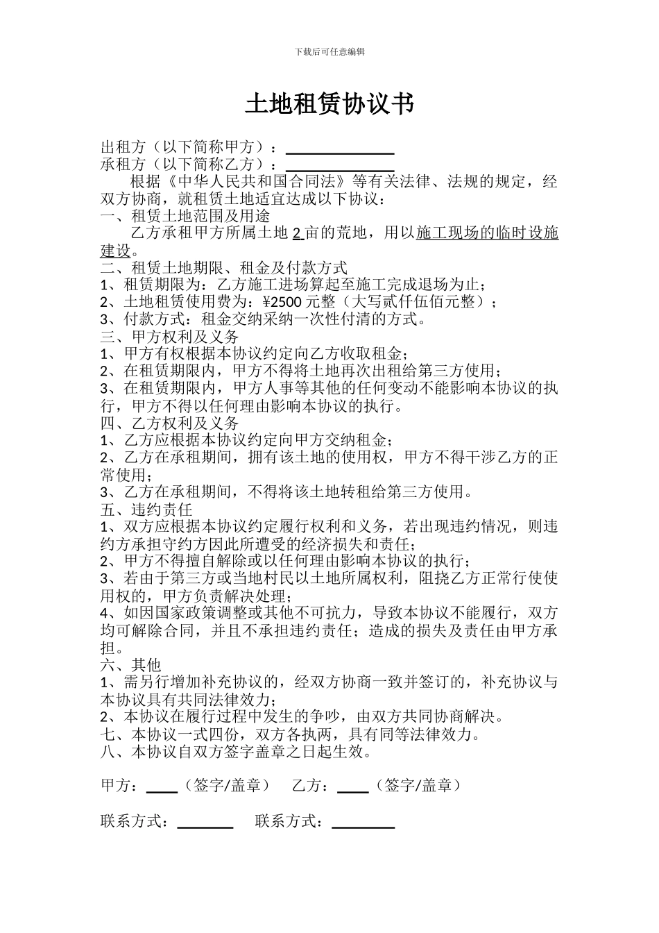 临时设施土地租赁协议_第1页