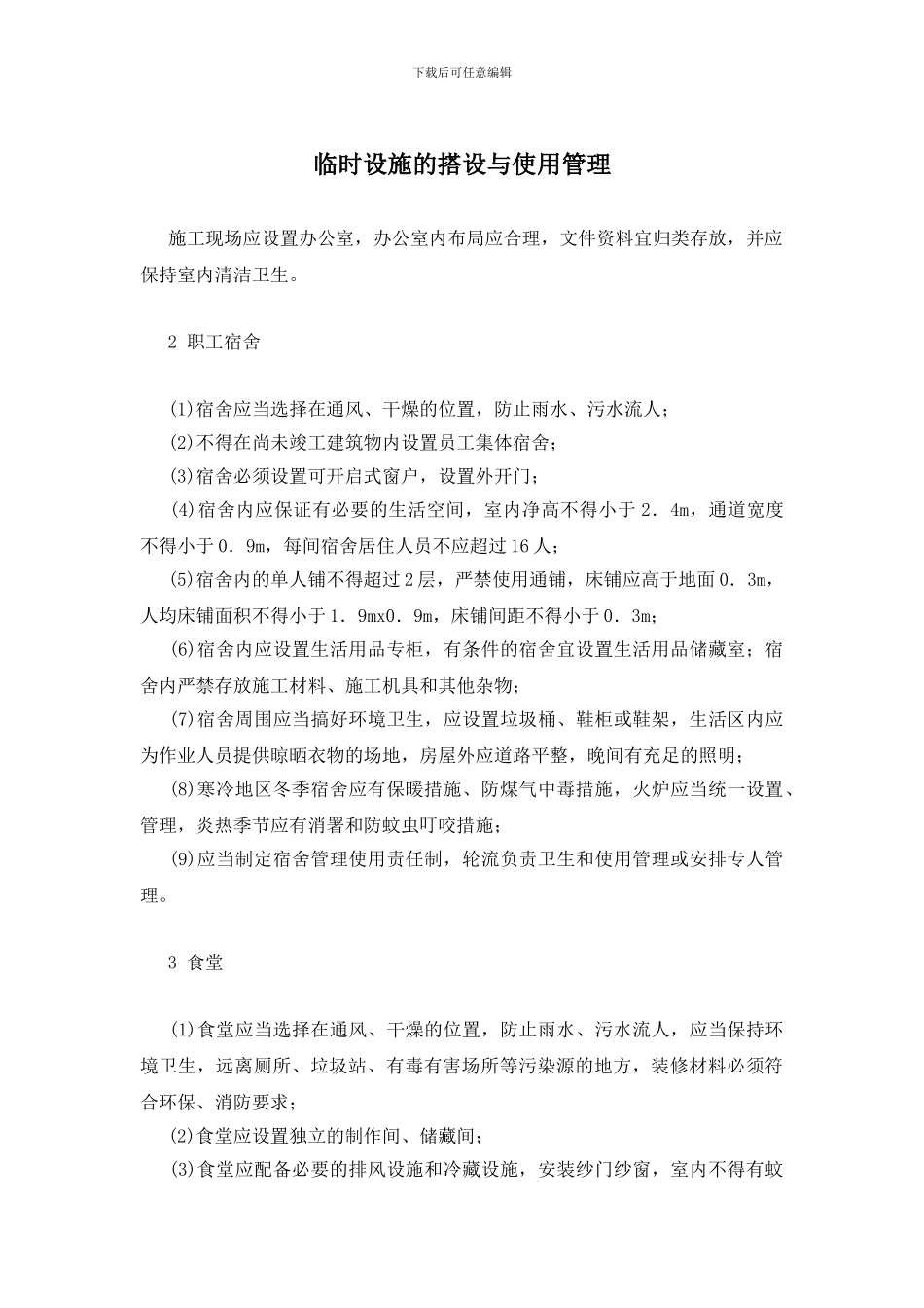 临时设施的搭设与使用管理_第1页