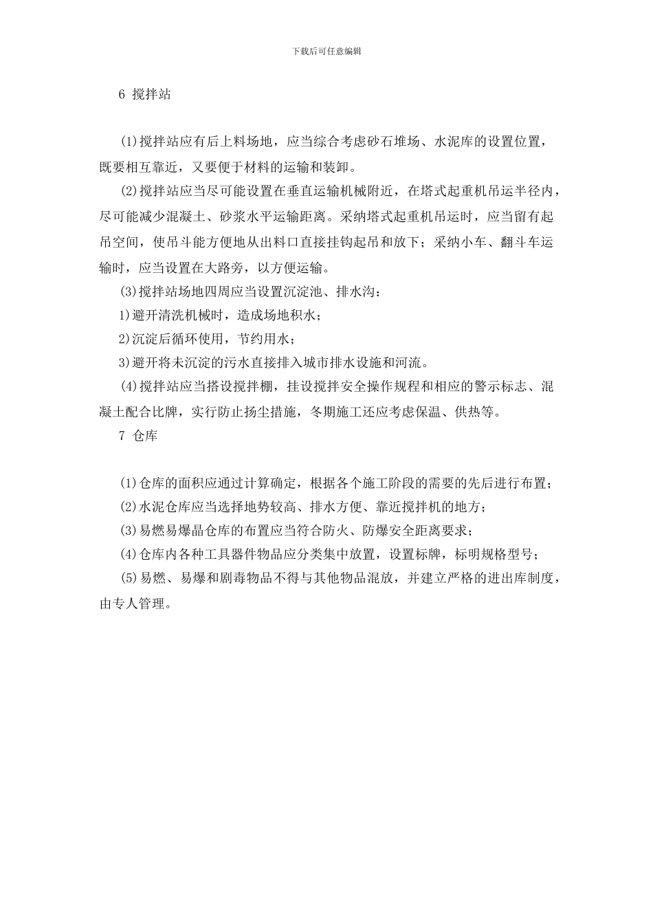 临时设施的搭设与使用管理_第3页