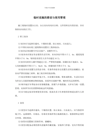 临时设施的搭设与使用管理