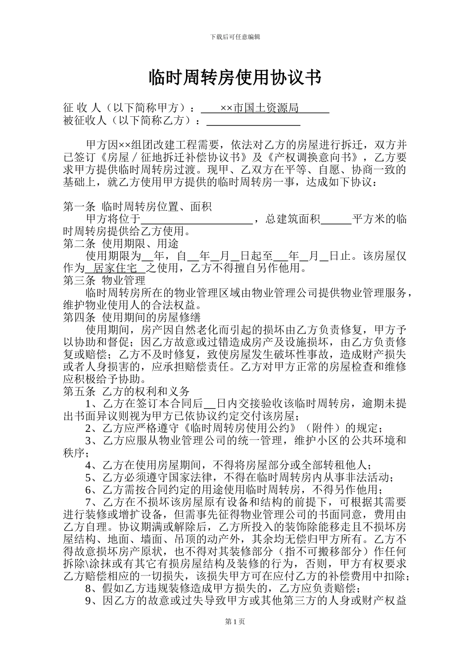 临时过渡周转房使用协议书_第2页
