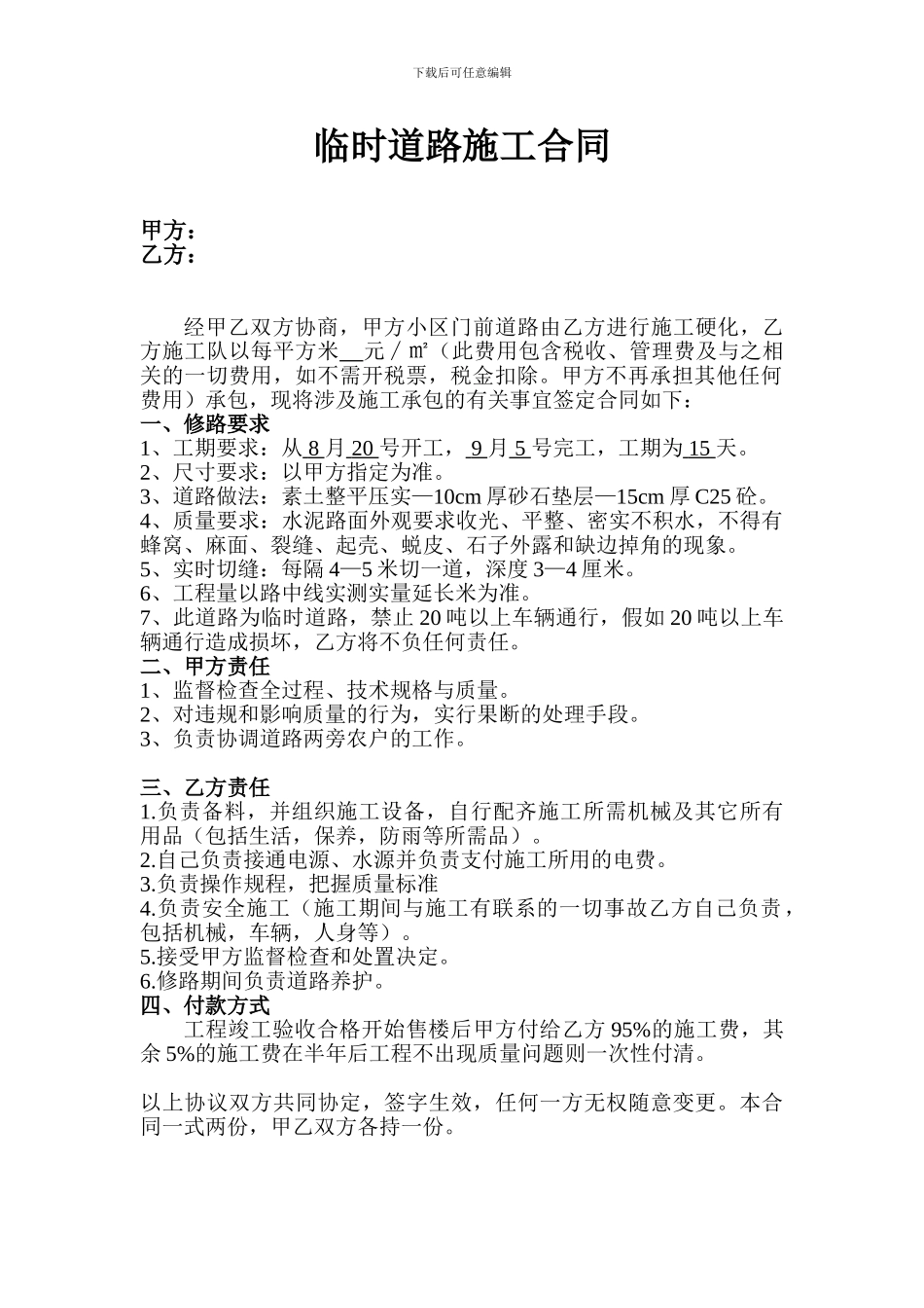 临时道路施工合同1_第1页