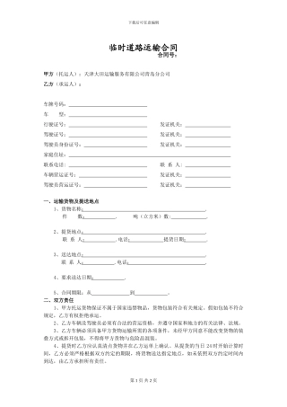 临时道路运输合同