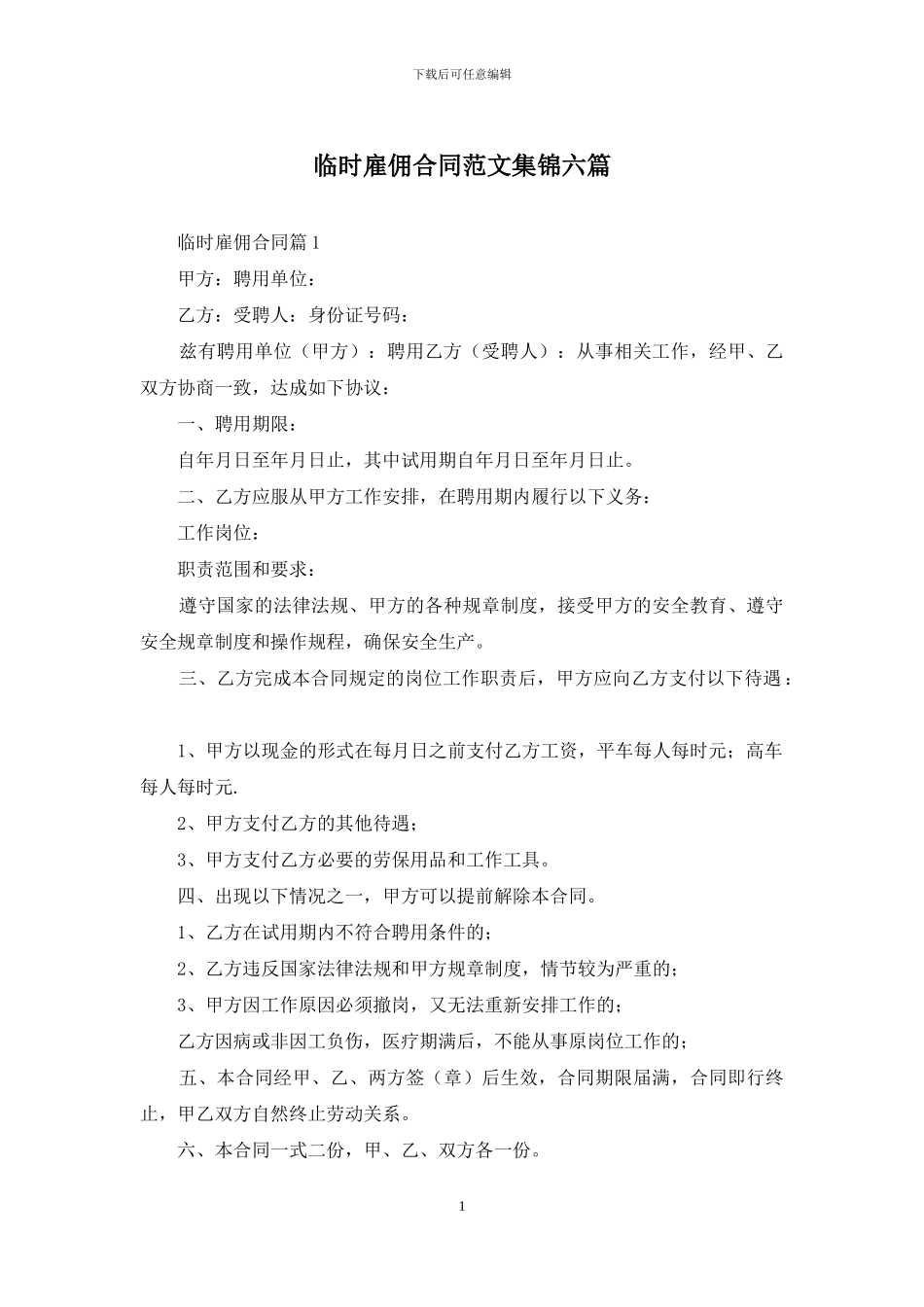 临时雇佣合同范文集锦六篇_第1页