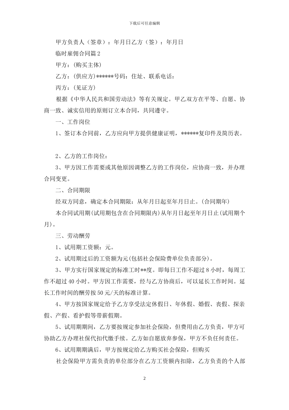 临时雇佣合同范文集锦六篇_第2页