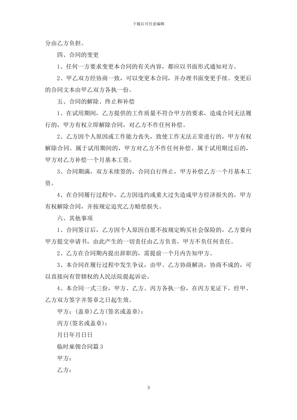 临时雇佣合同范文集锦六篇_第3页