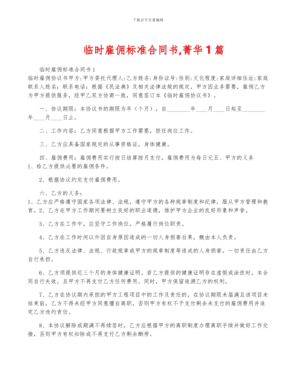 临时雇佣标准合同书-菁华1篇_第1页