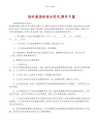临时雇佣标准合同书-菁华1篇