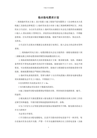 临水临电需求计划