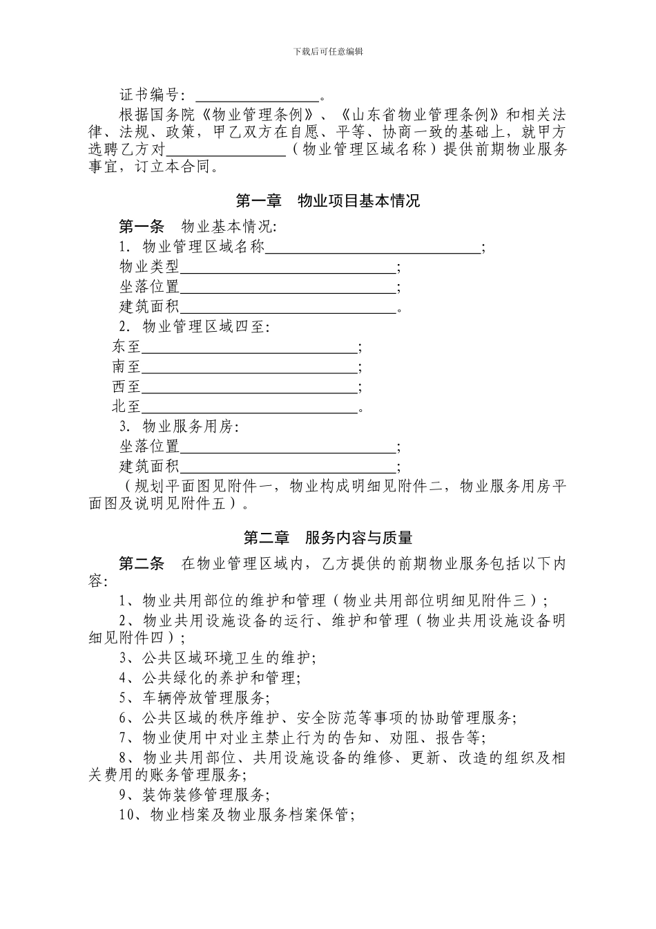 临沂市前期物业服务合同范本_第2页