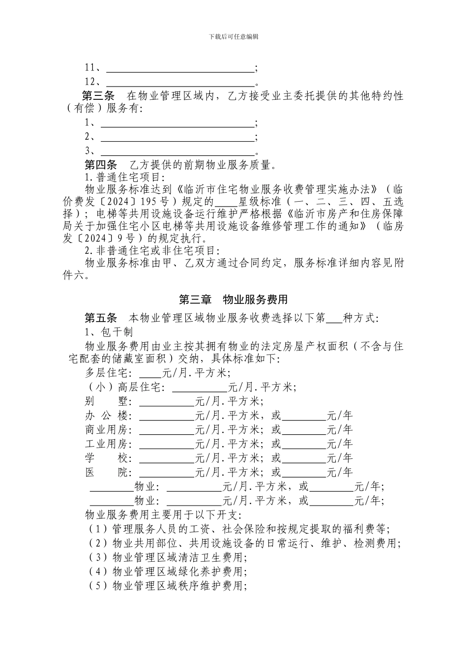 临沂市前期物业服务合同范本_第3页