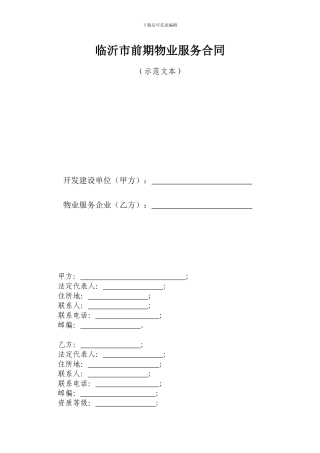 临沂市前期物业服务合同范本