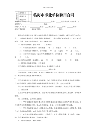 临海市事业单位聘用合同