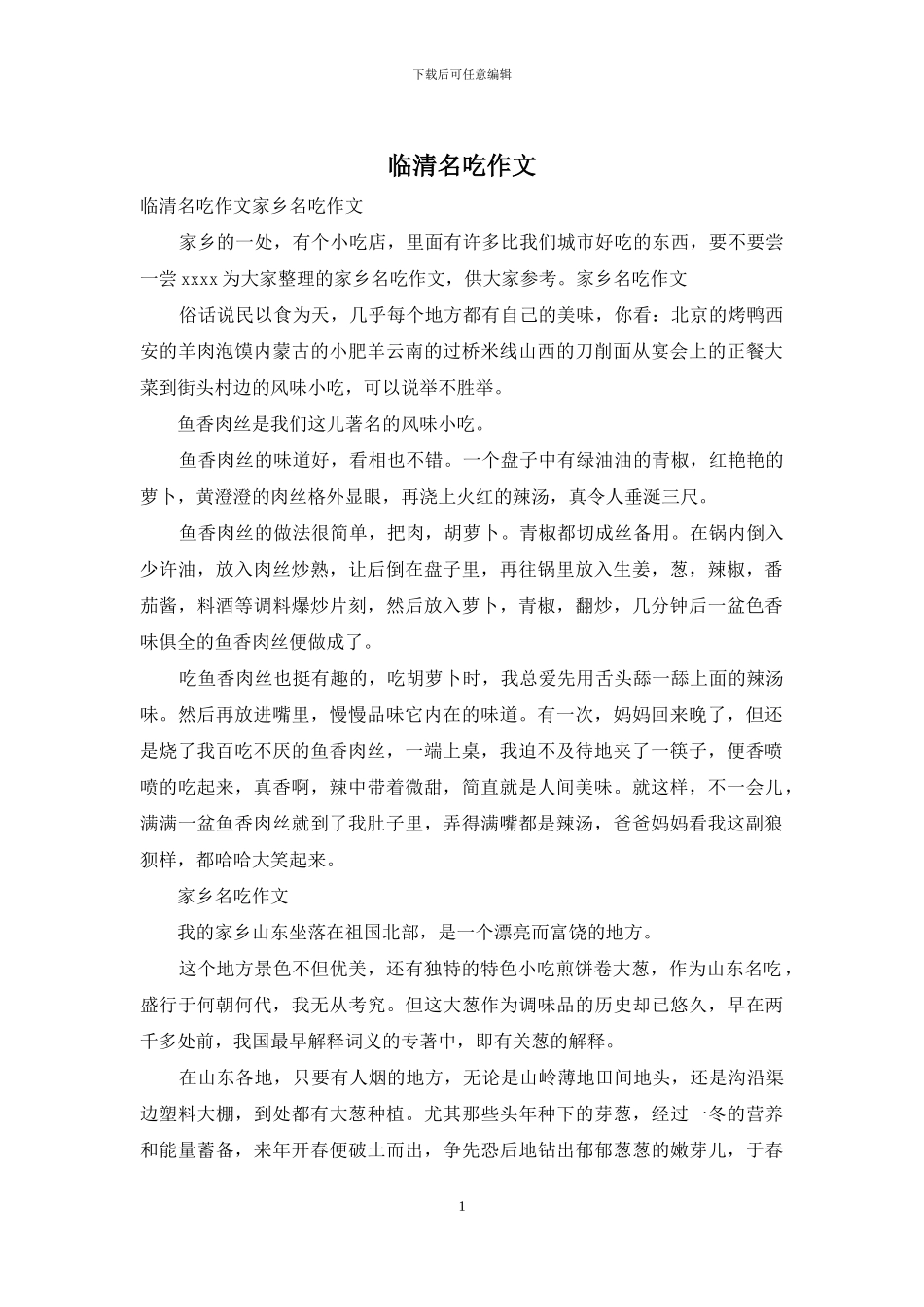 临清名吃作文_第1页