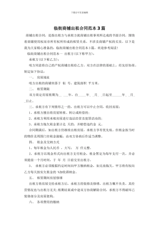 临街商铺出租合同范本3篇