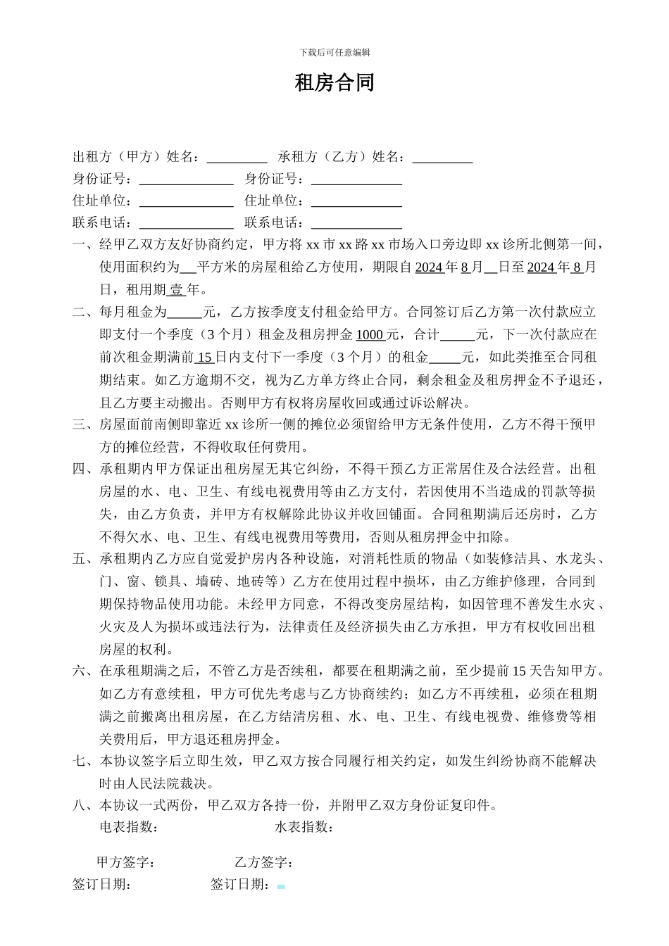 临街房屋铺面出租合同_第1页
