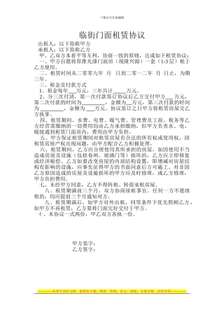 临街门面租赁协议