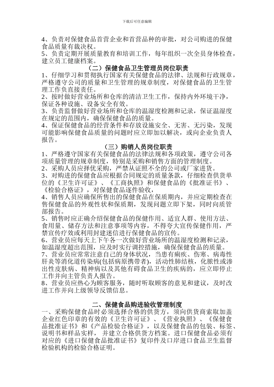 丹丹药店企业保健食品管理制度_第2页